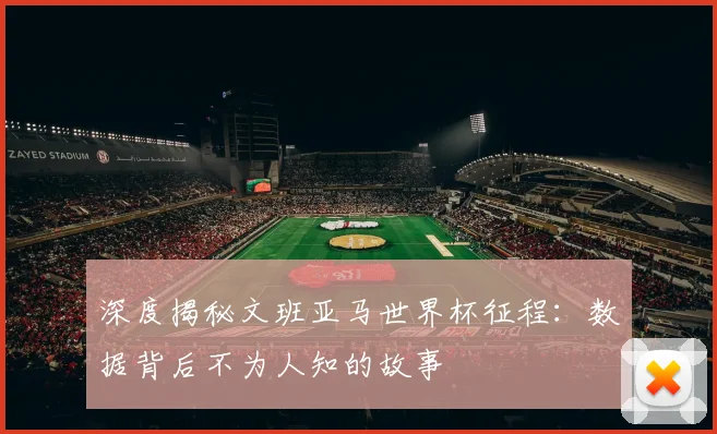深度揭秘文班亚马世界杯征程：数据背后不为人知的故事