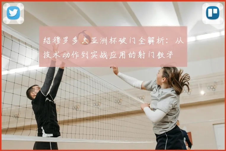 绍穆罗多夫亚洲杯破门全解析:从技术动作到实战应用的射门教学