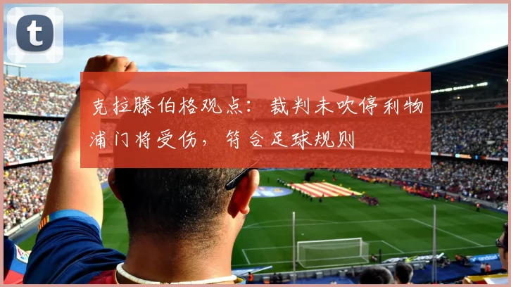 克拉滕伯格观点：裁判未吹停利物浦门将受伤，符合足球规则