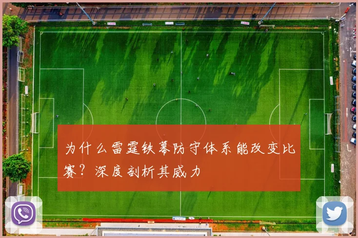 为什么雷霆铁幕防守体系能改变比赛？深度剖析其威力