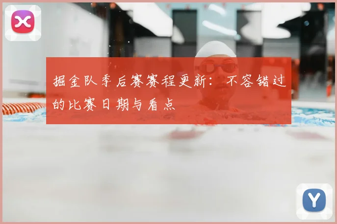 掘金队季后赛赛程更新：不容错过的比赛日期与看点