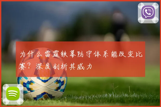 为什么雷霆铁幕防守体系能改变比赛?深度剖析其威力